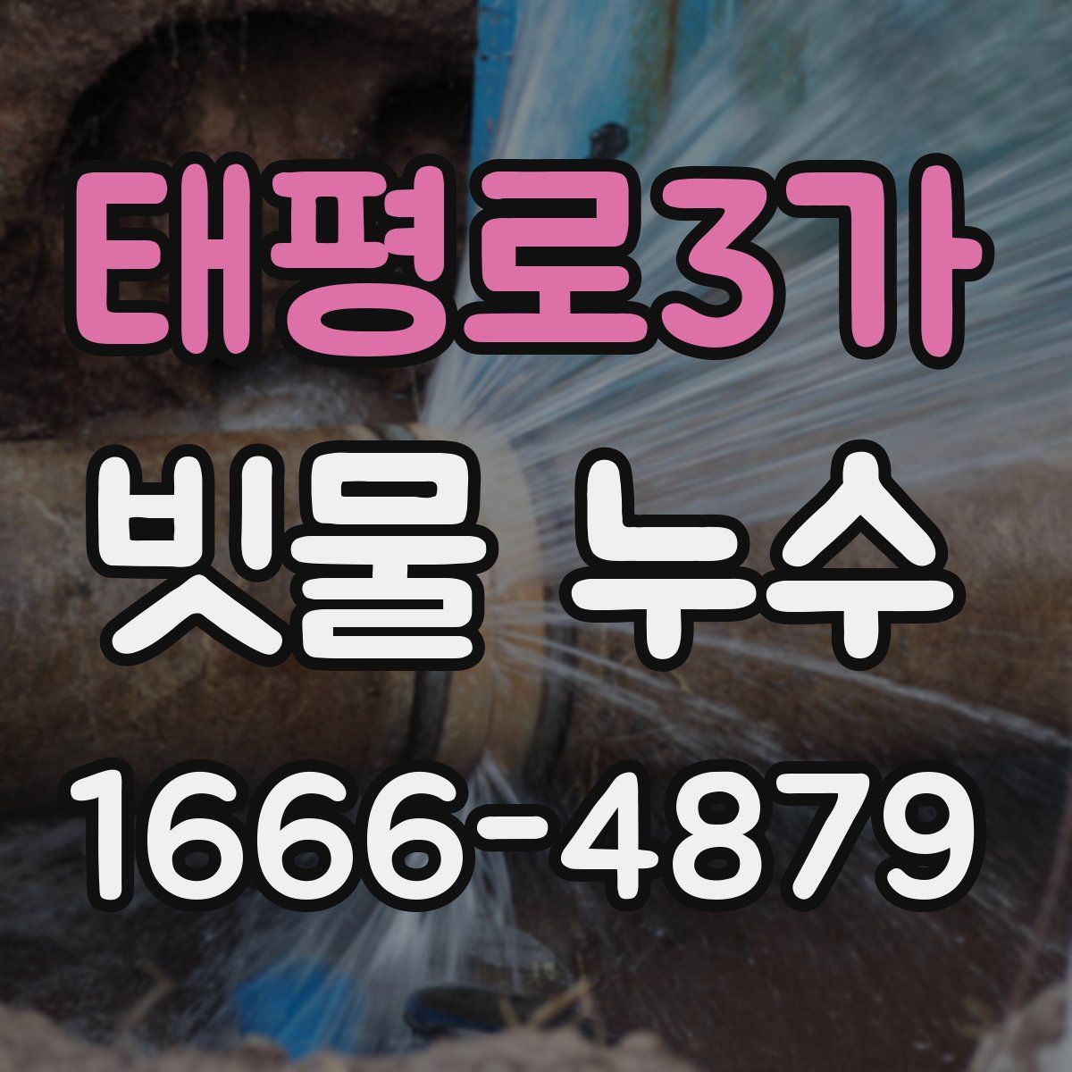태평로3가 빗물 누수