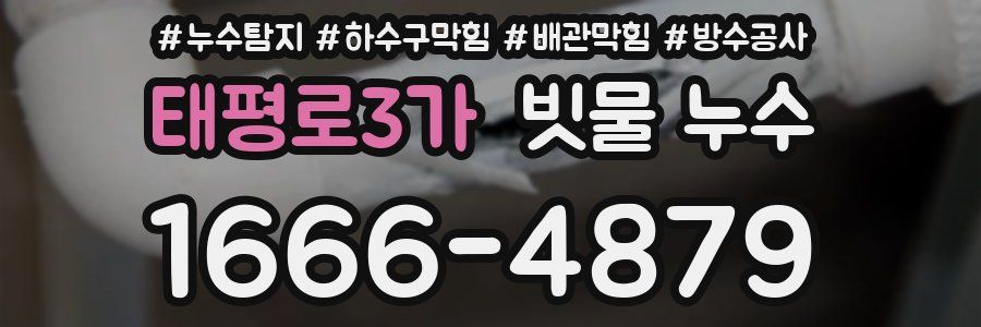 태평로3가 빗물 누수