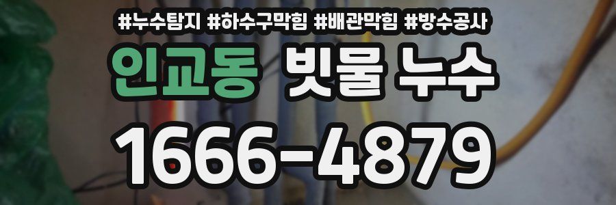인교동 빗물 누수
