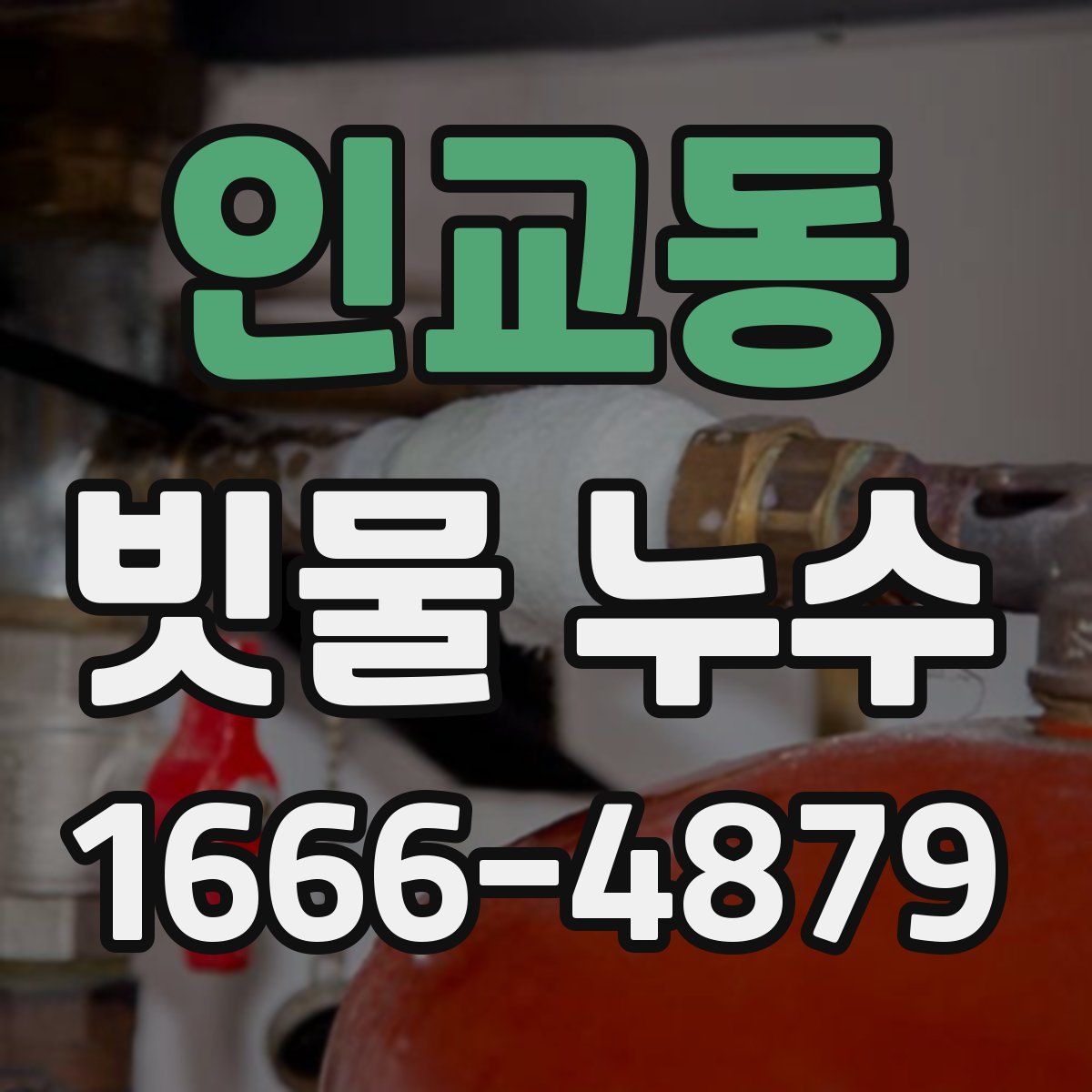 인교동 빗물 누수