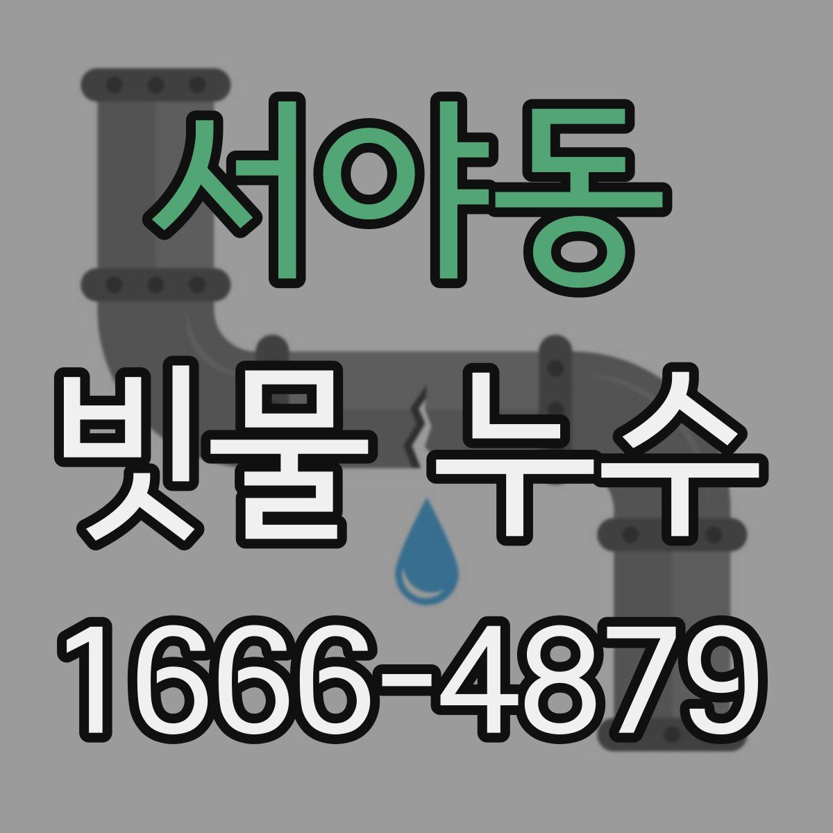 서야동 빗물 누수