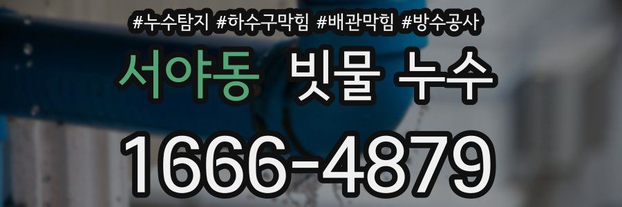 서야동 빗물 누수