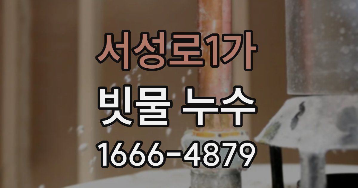 서성로1가 빗물 누수