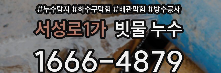 서성로1가 빗물 누수
