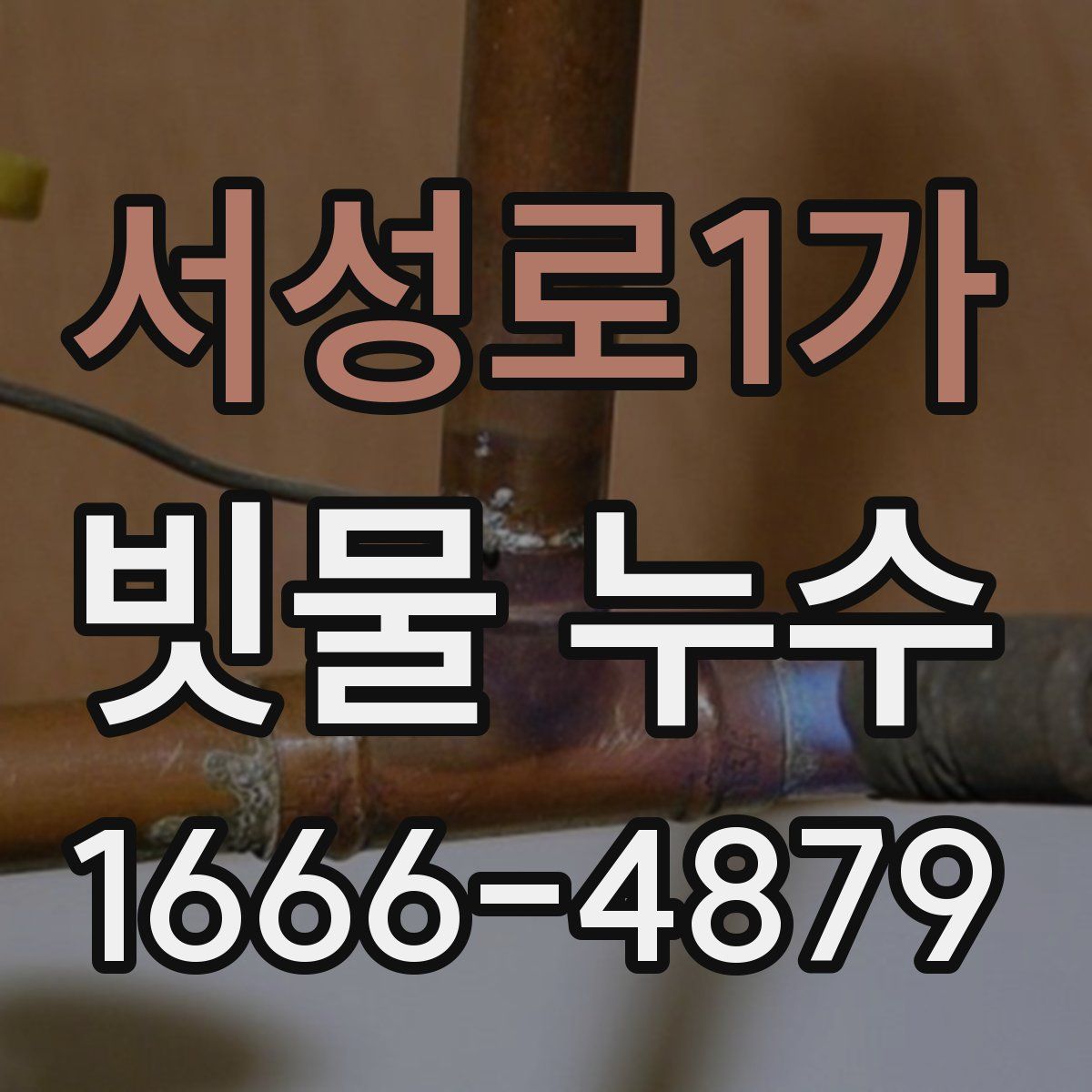서성로1가 빗물 누수