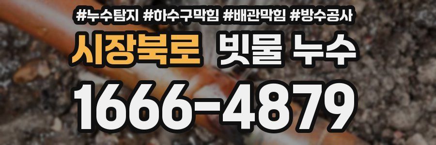 시장북로 빗물 누수