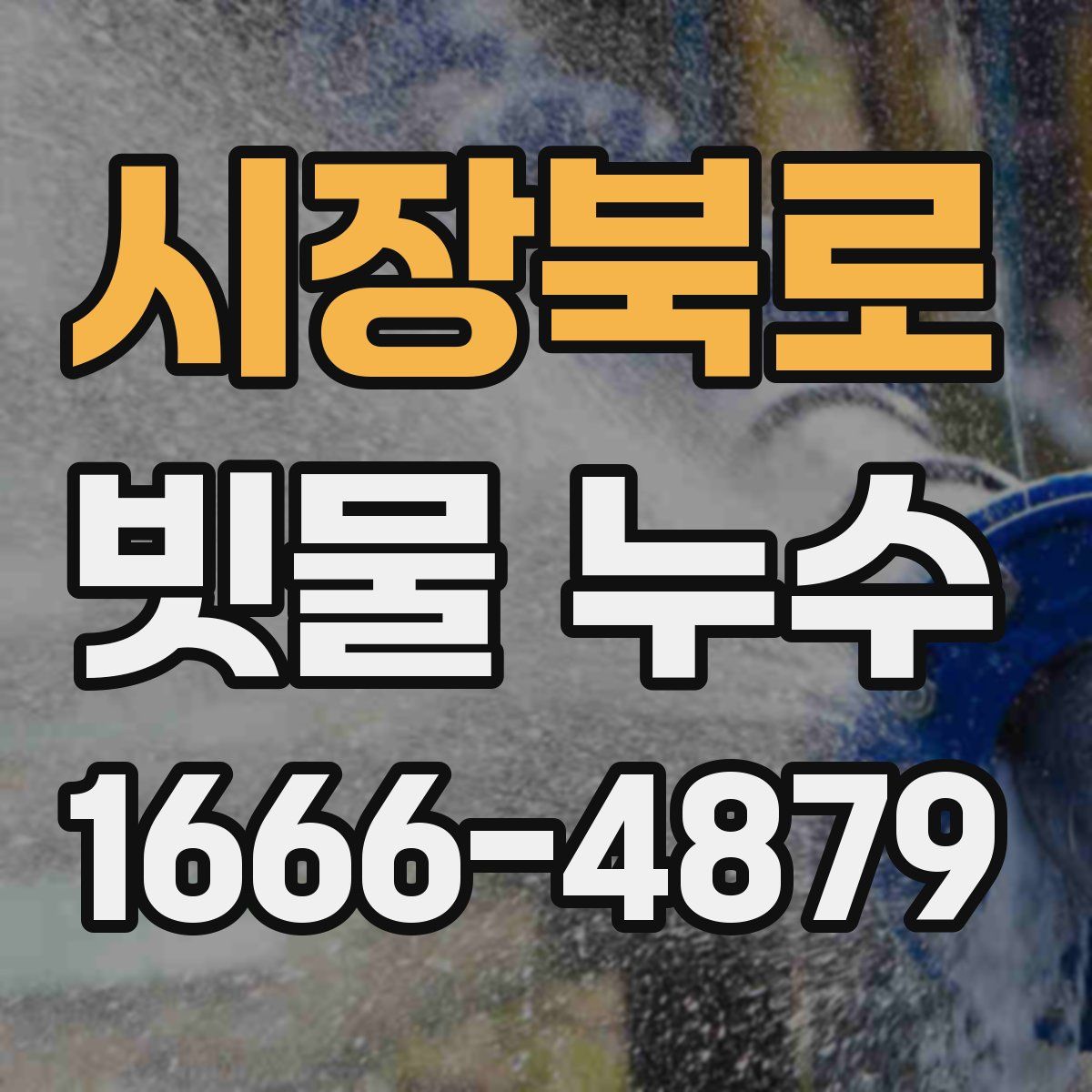 시장북로 빗물 누수