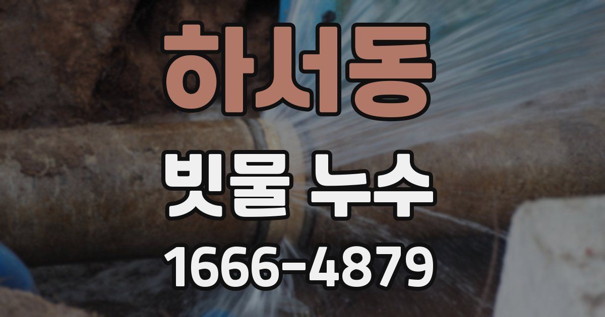 하서동 빗물 누수