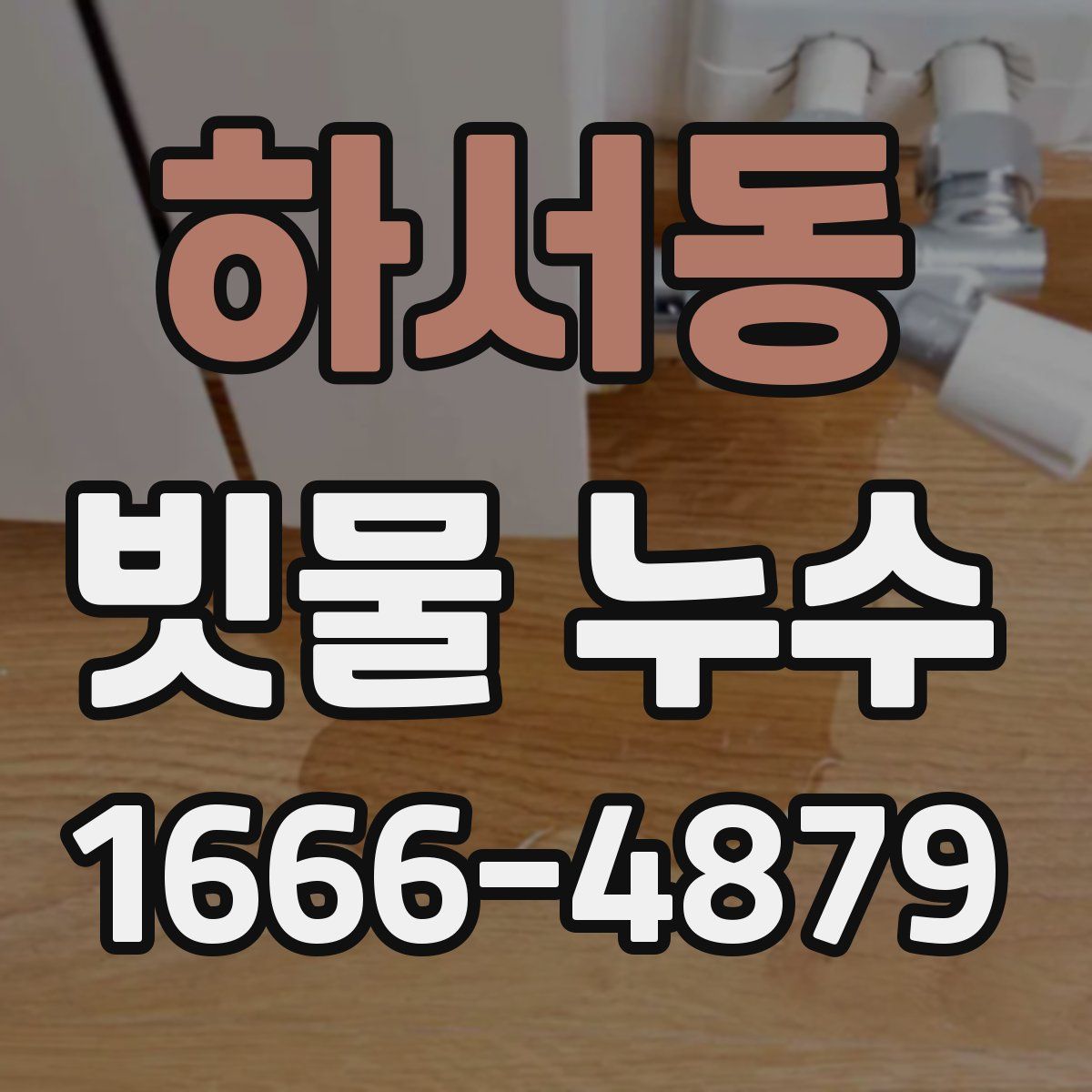 하서동 빗물 누수