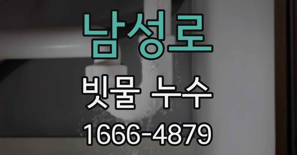 남성로 빗물 누수
