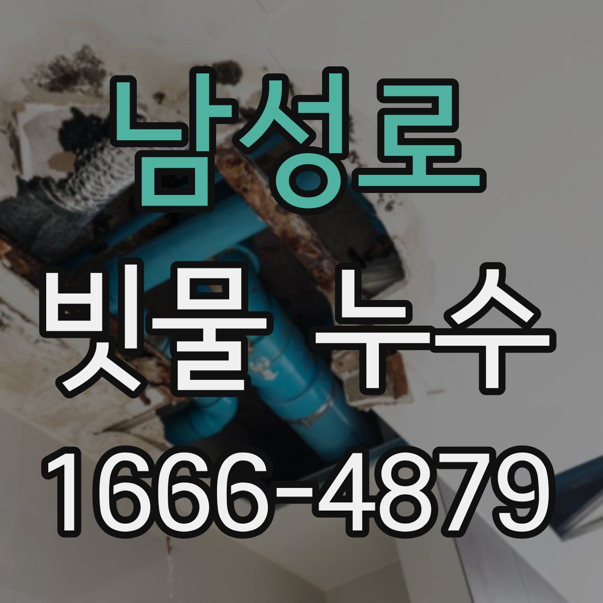 남성로 빗물 누수