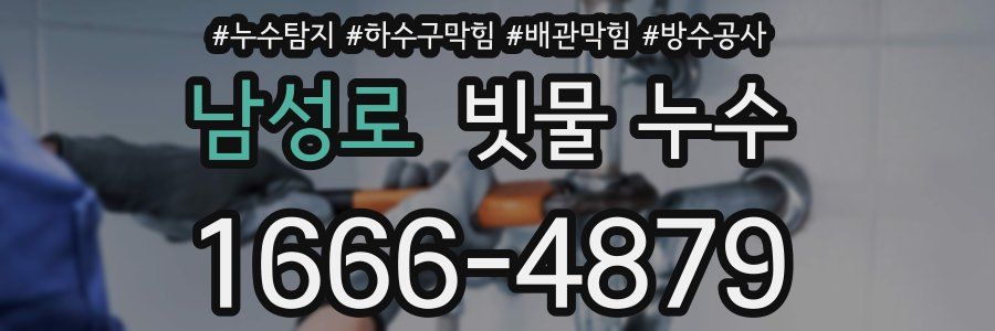 남성로 빗물 누수