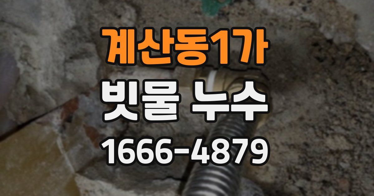계산동1가 빗물 누수