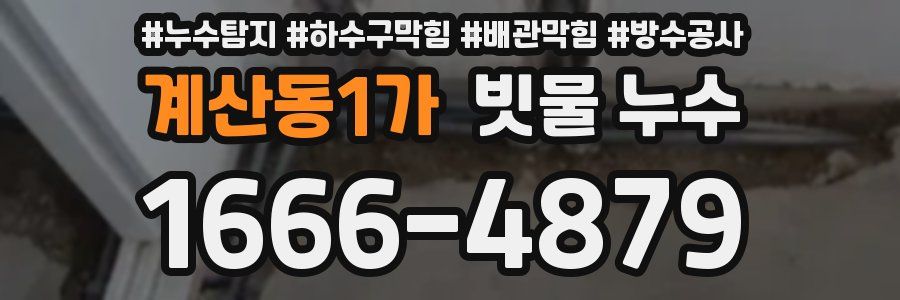 계산동1가 빗물 누수