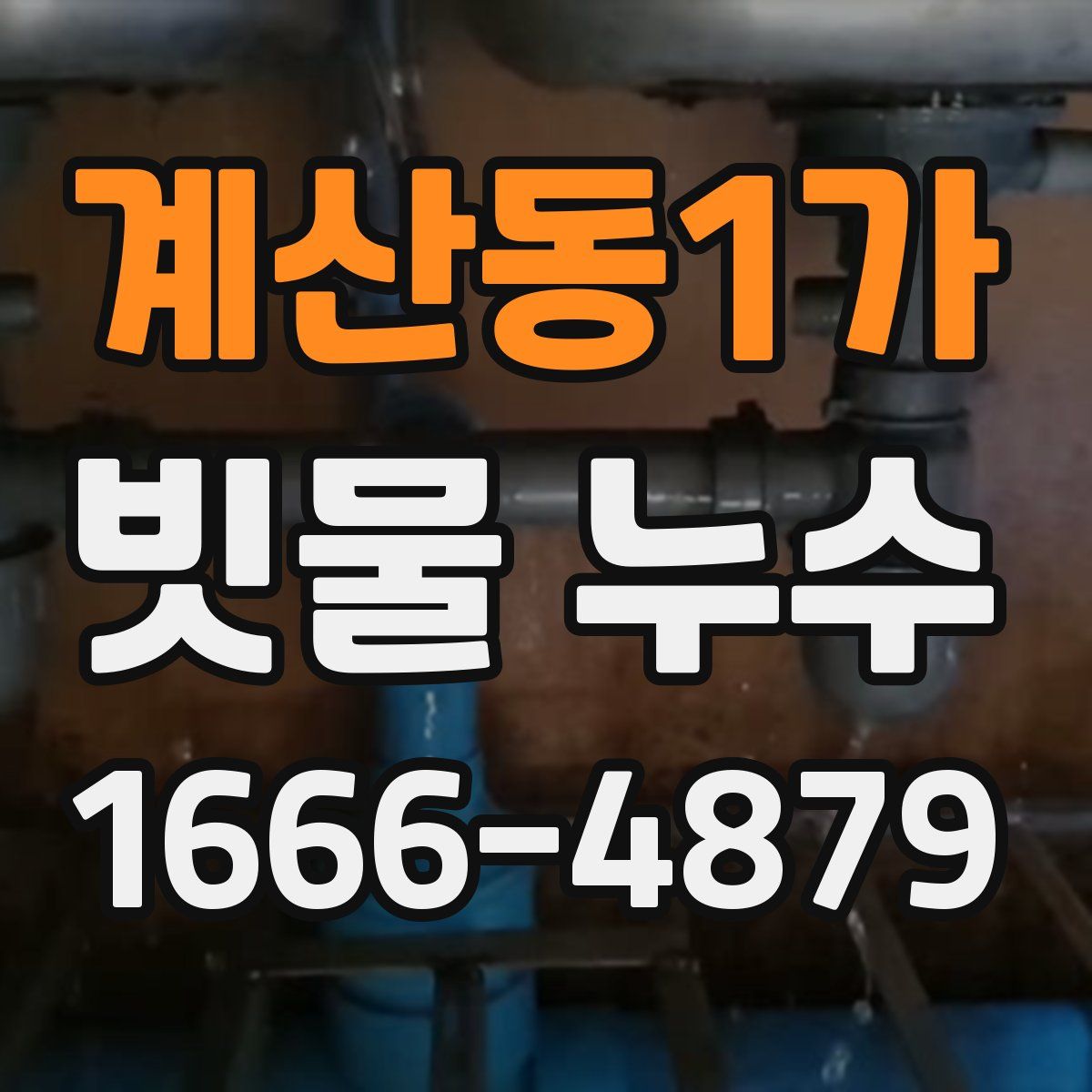 계산동1가 빗물 누수