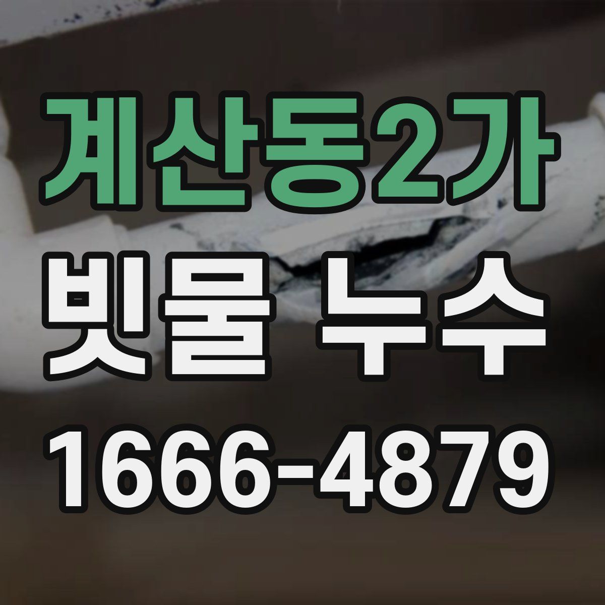 계산동2가 빗물 누수