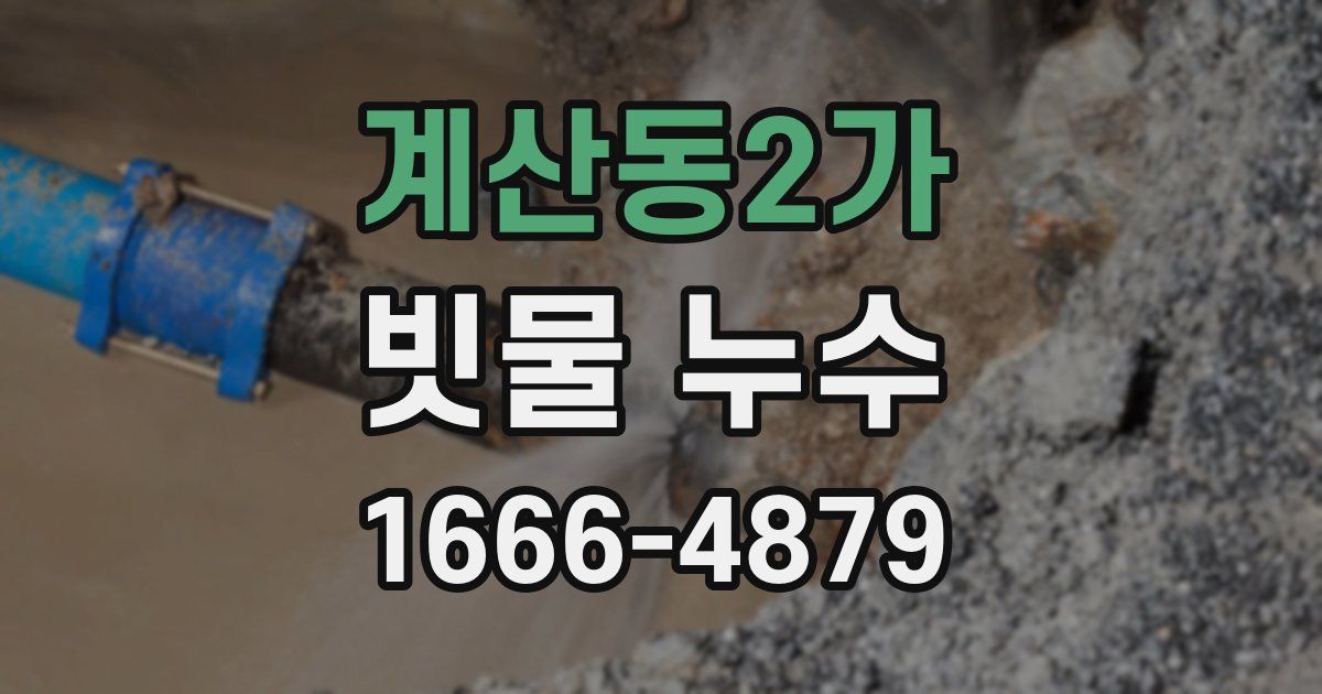 계산동2가 빗물 누수
