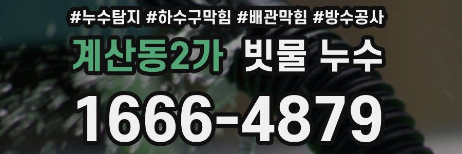 계산동2가 빗물 누수