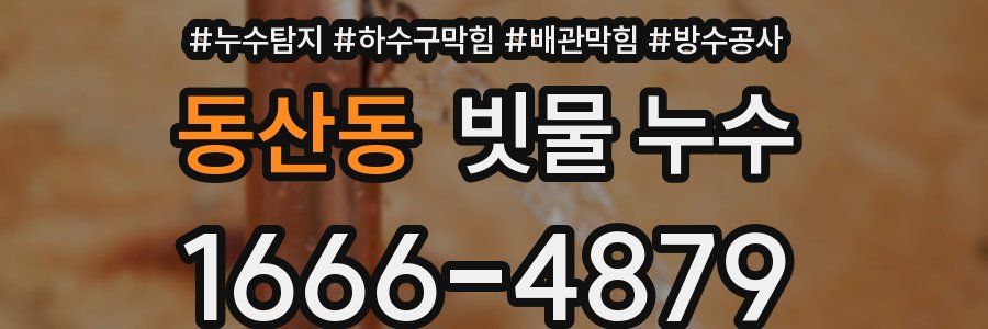 동산동 빗물 누수