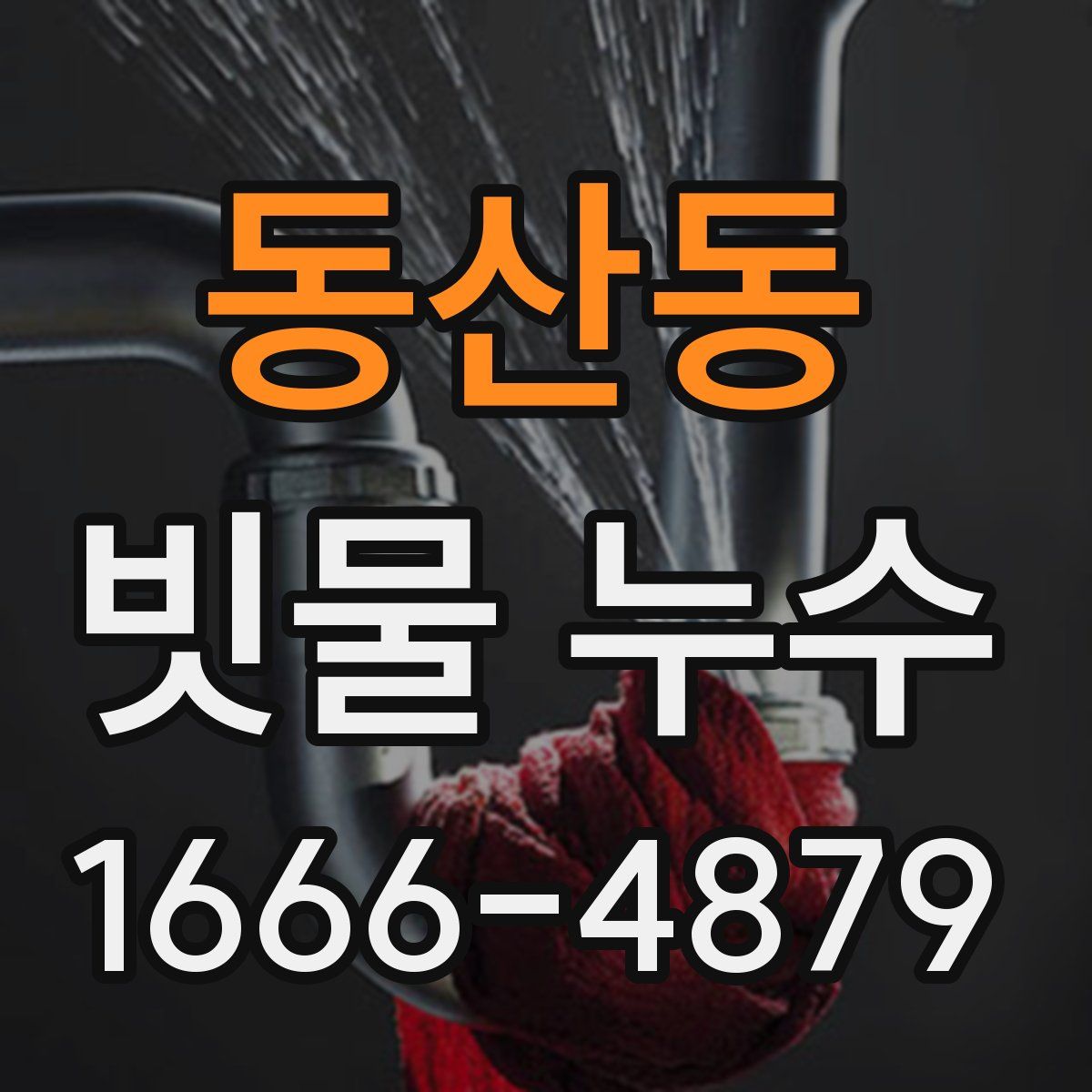 동산동 빗물 누수