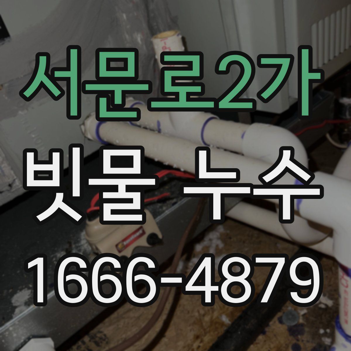 서문로2가 빗물 누수