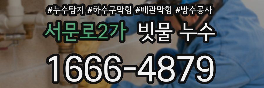 서문로2가 빗물 누수