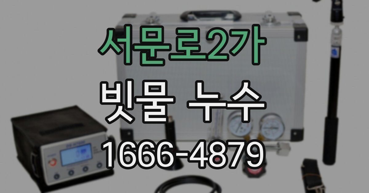 서문로2가 빗물 누수