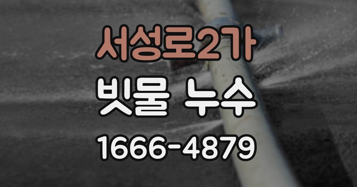 서성로2가 빗물 누수