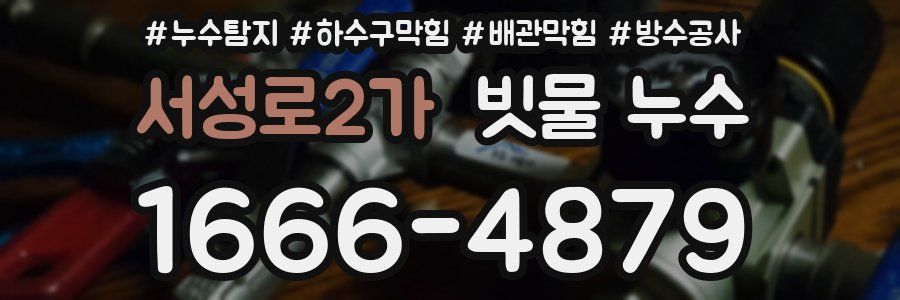 서성로2가 빗물 누수