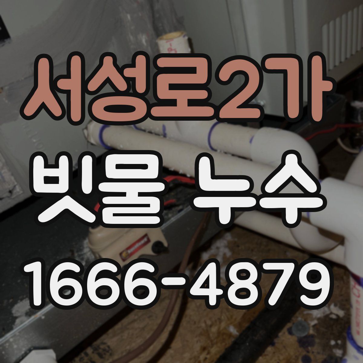 서성로2가 빗물 누수