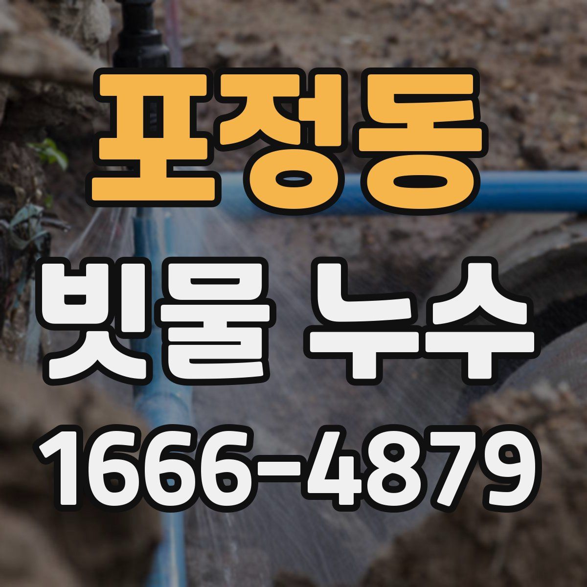 포정동 빗물 누수
