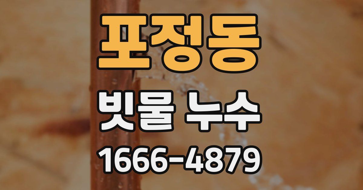 포정동 빗물 누수