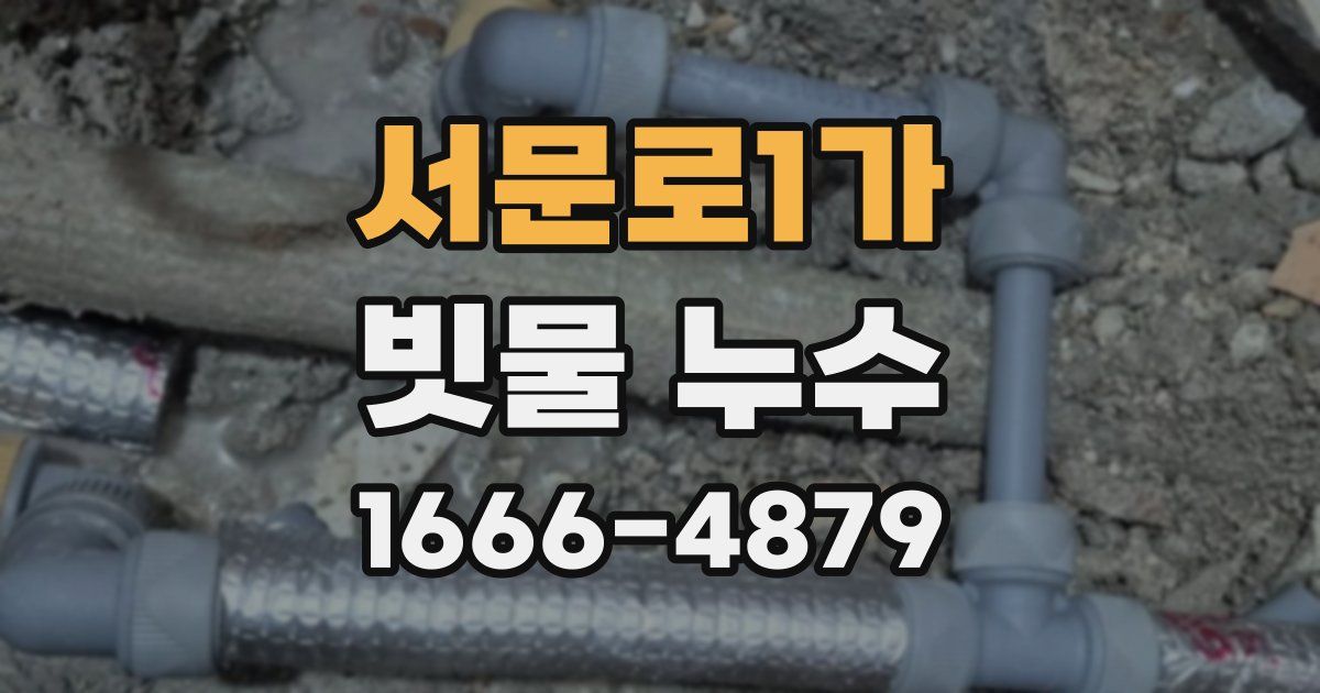서문로1가 빗물 누수