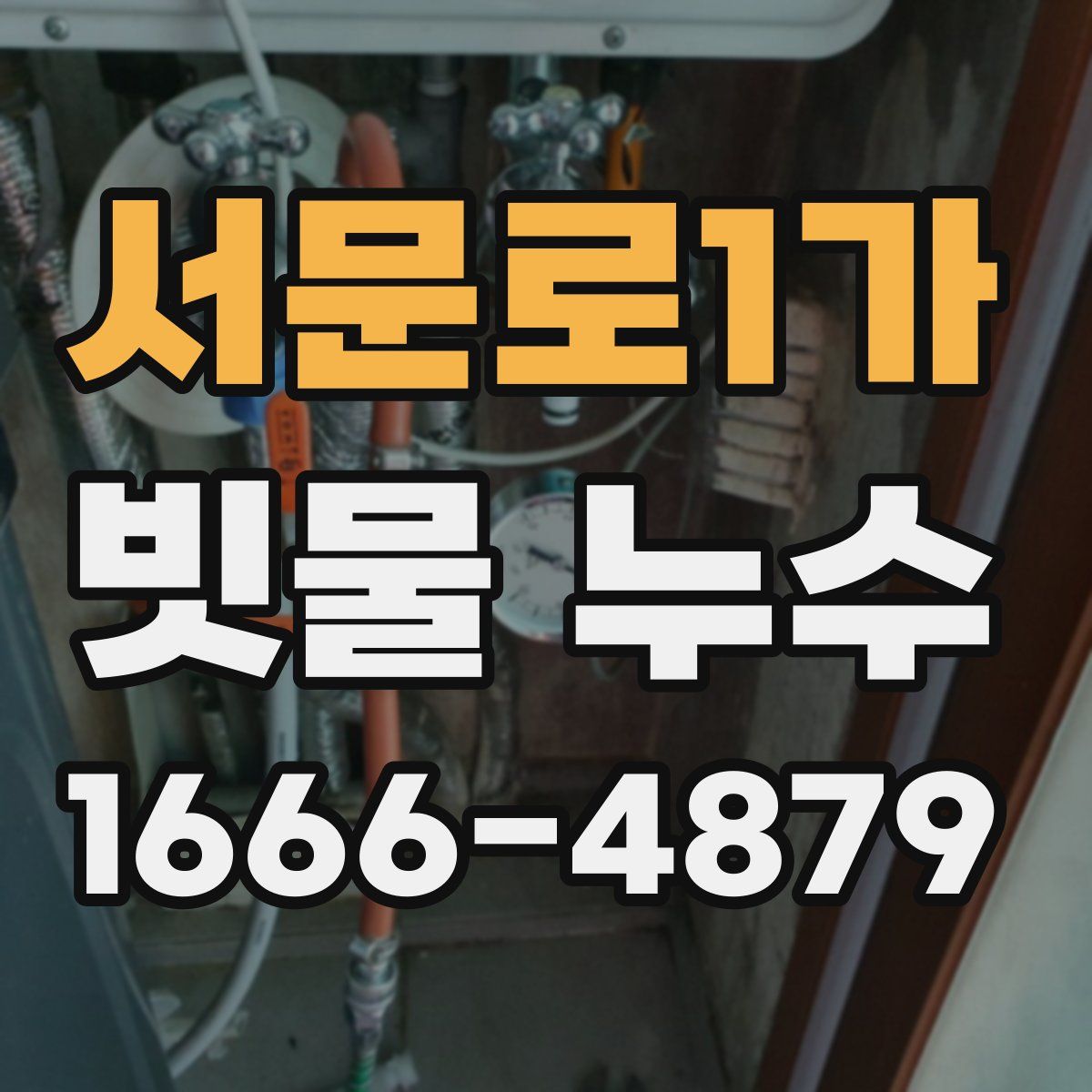 서문로1가 빗물 누수