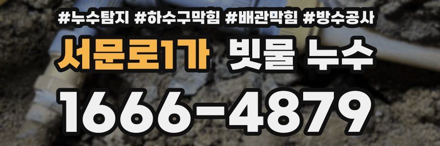 서문로1가 빗물 누수