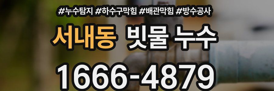 서내동 빗물 누수