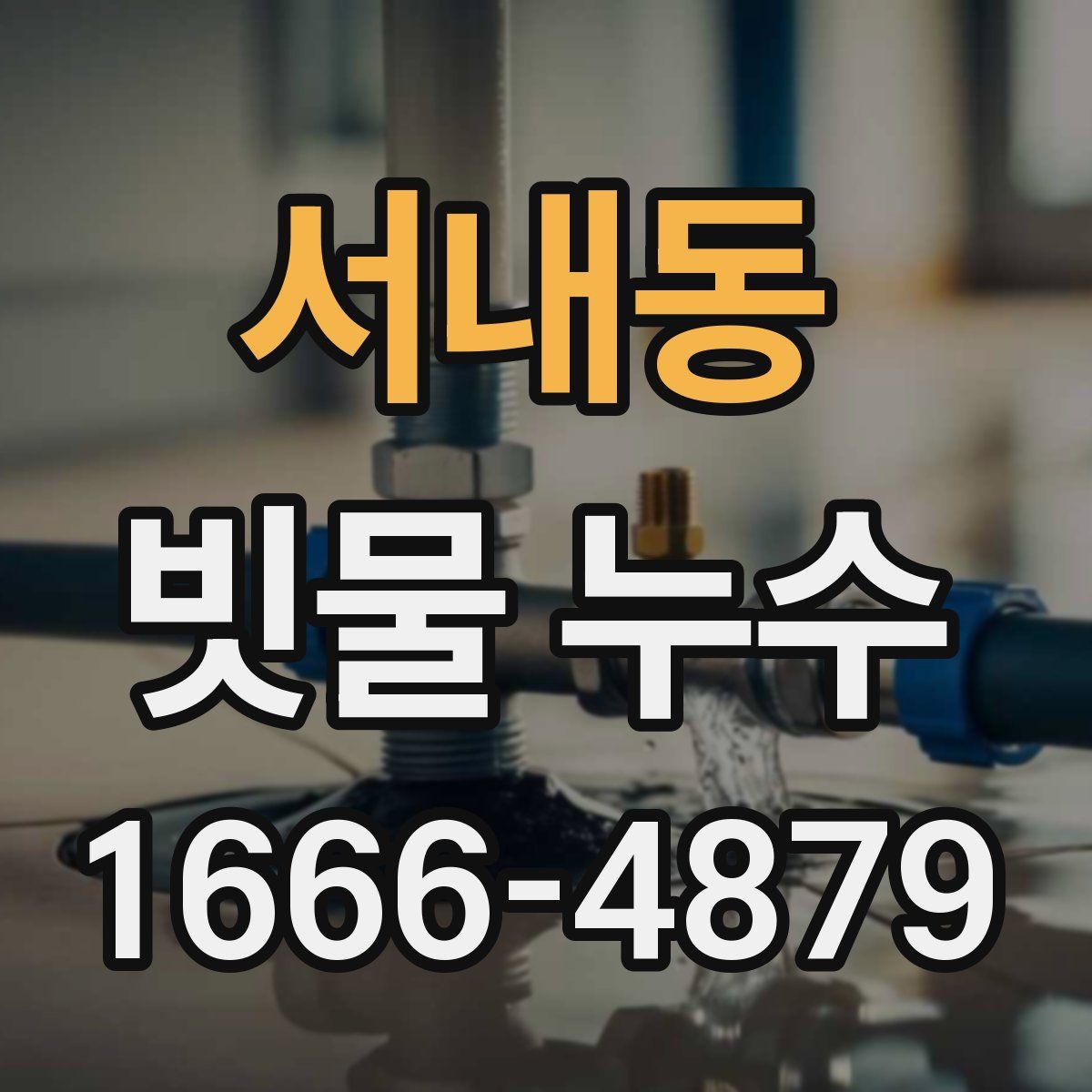 서내동 빗물 누수