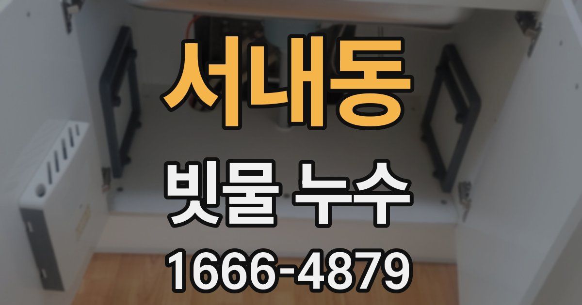 서내동 빗물 누수