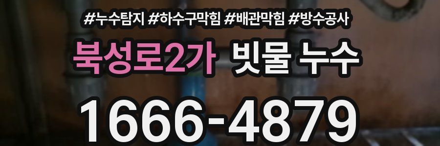 북성로2가 빗물 누수