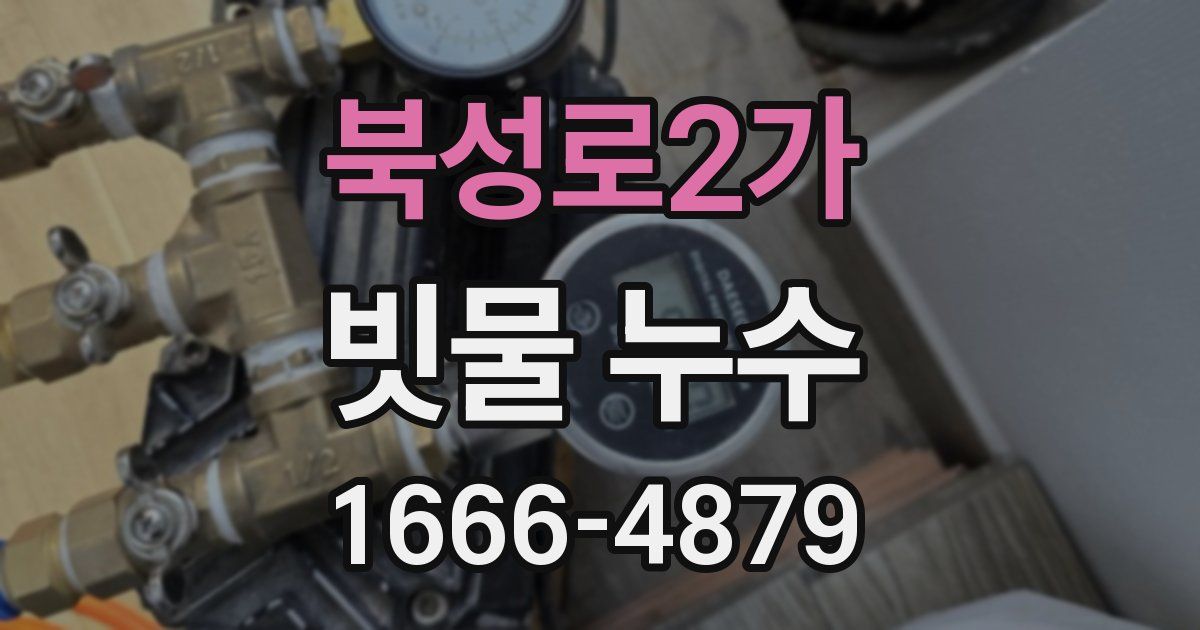 북성로2가 빗물 누수