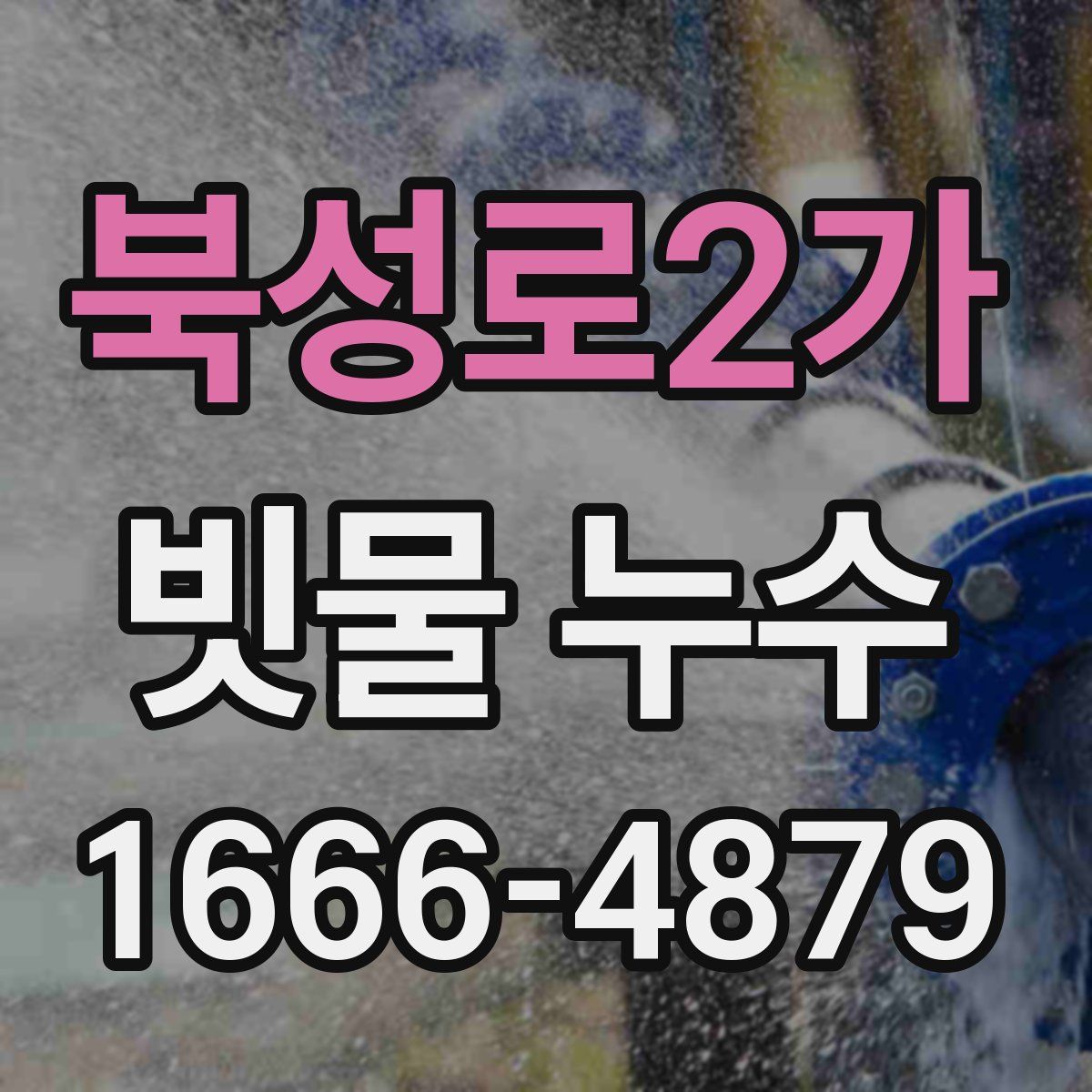 북성로2가 빗물 누수