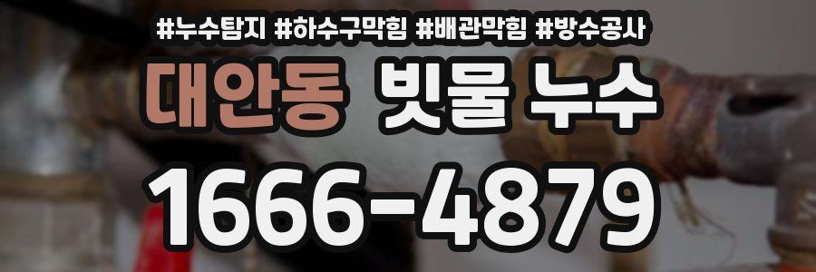 대안동 빗물 누수