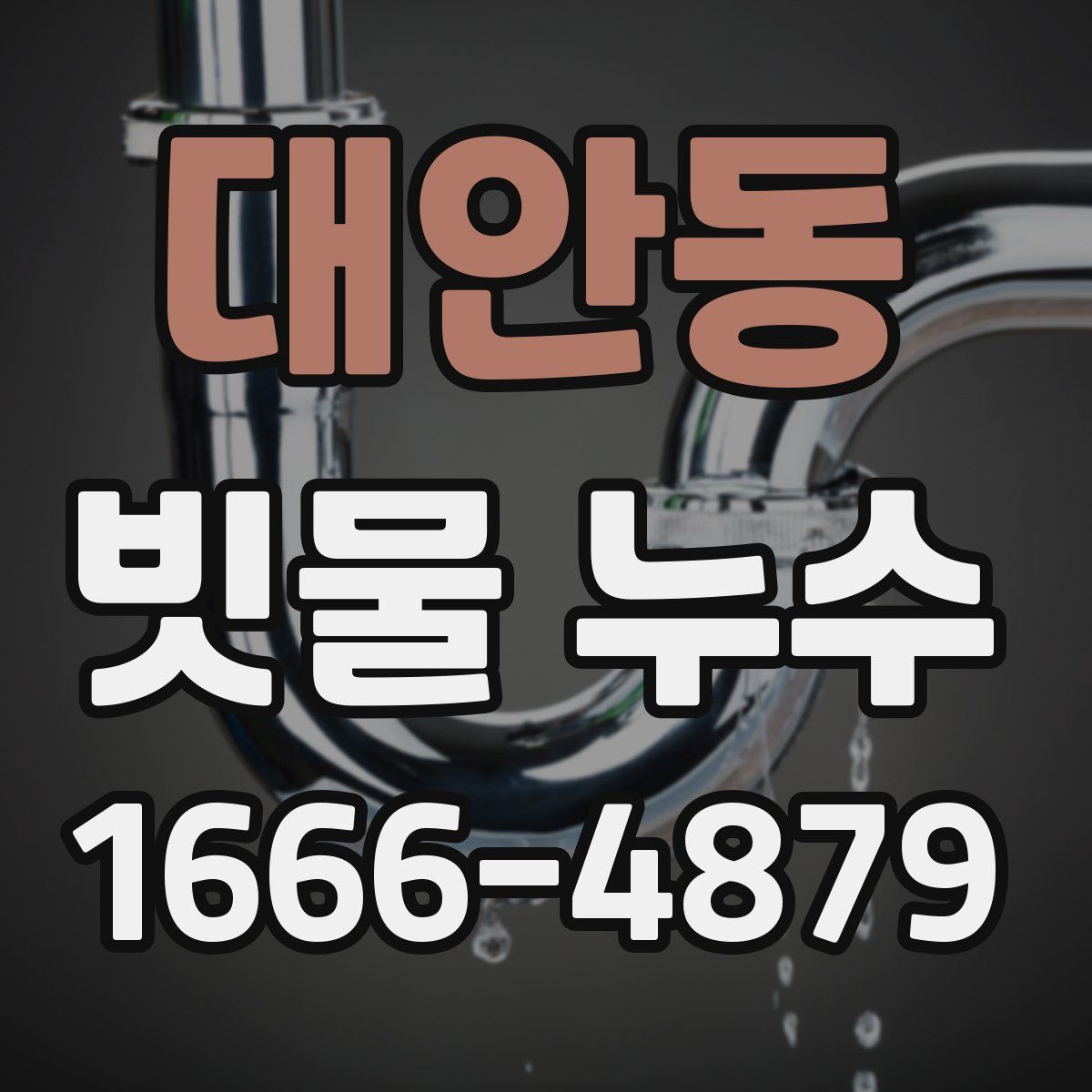 대안동 빗물 누수