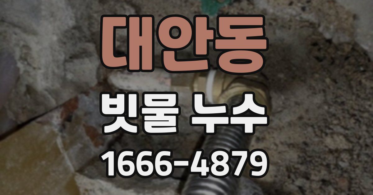 대안동 빗물 누수