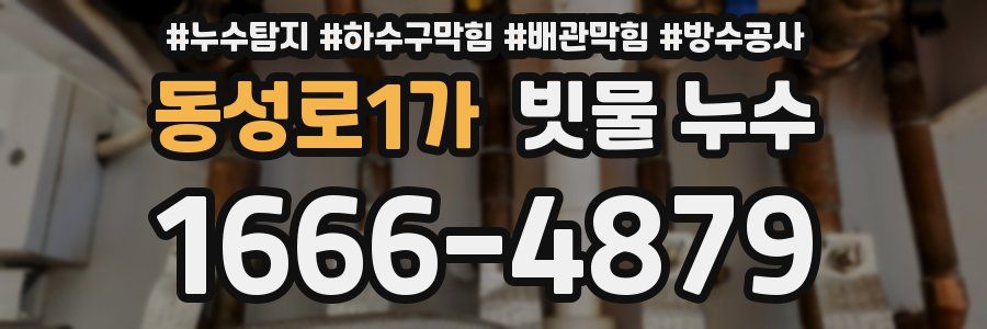 동성로1가 빗물 누수