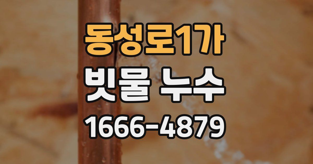 동성로1가 빗물 누수
