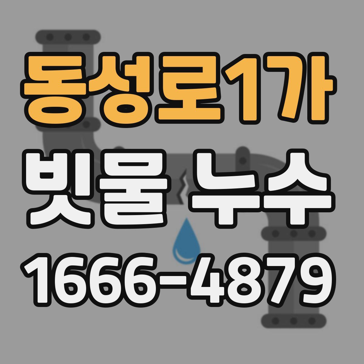 동성로1가 빗물 누수
