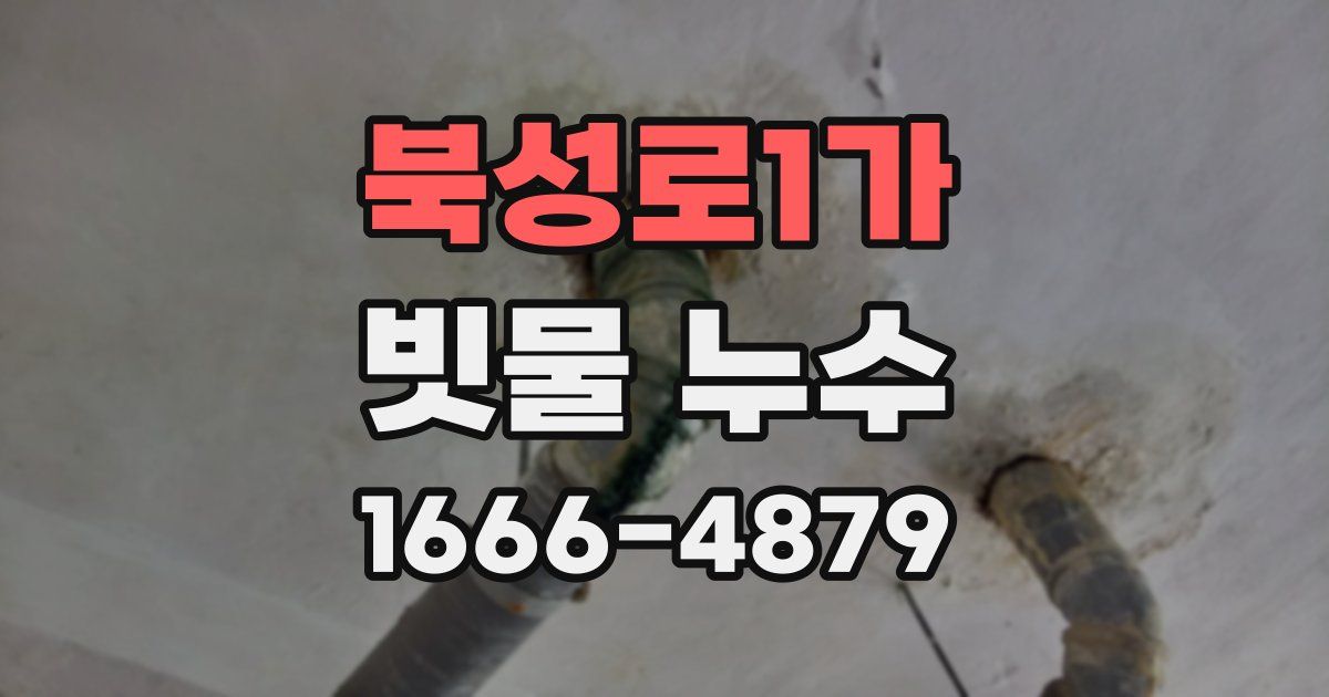 북성로1가 빗물 누수