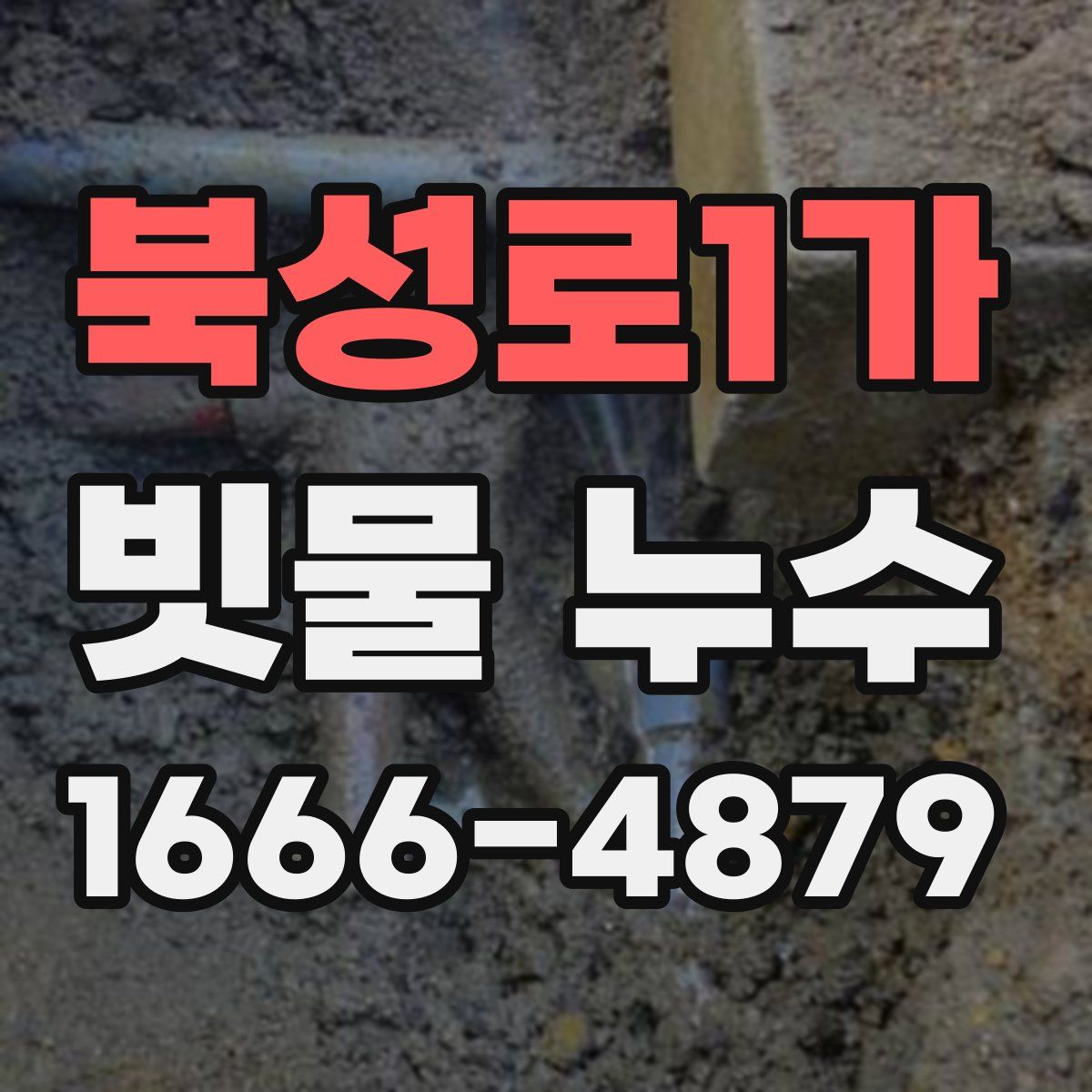 북성로1가 빗물 누수