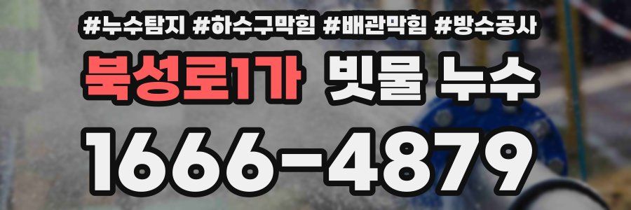 북성로1가 빗물 누수